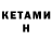 Кетамин VHQ Weston's Vlogs
